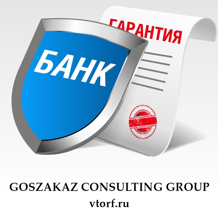 Что такое банковская гарантия в Пскове - статья от специалистов GosZakaz CG