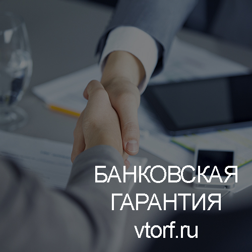 Использование банковской гарантии в Пскове - статья от специалистов GosZakaz CG