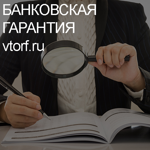 Как проверить подлинность банковской гарантии в Пскове - статья от специалистов GosZakaz CG