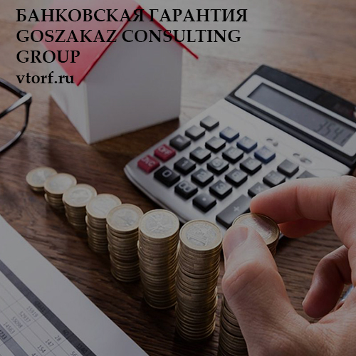 Бесплатная банковской гарантии от GosZakaz CG в Пскове